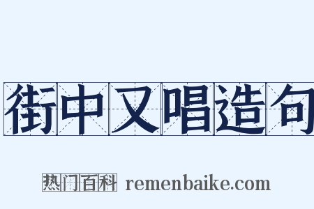 街中又唱造句是什么意思的图片